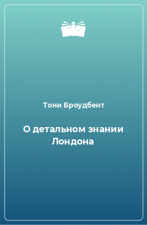 Книга О детальном знании Лондона