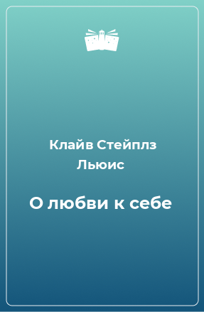 Книга О любви к себе