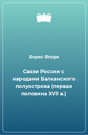 Книга Связи России с народами Балканского полуострова (первая половина XVII в.)