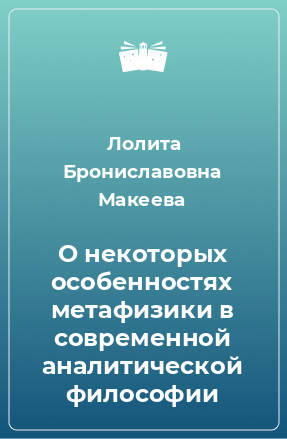 Книга О некоторых особенностях метафизики в современной аналитической философии