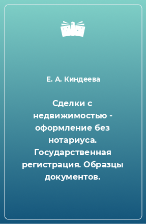 Книга Сделки с недвижимостью - оформление без нотариуса. Государственная регистрация. Образцы документов.