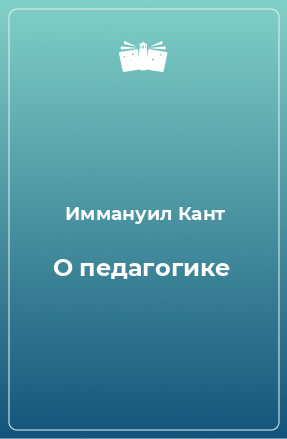 Книга О педагогике