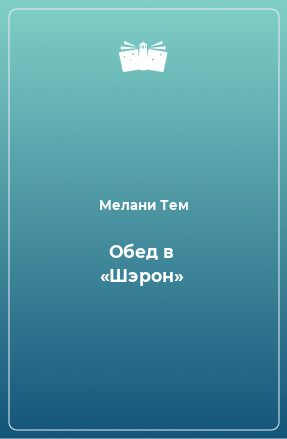 Книга Обед в «Шэрон»