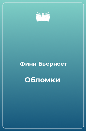 Книга Обломки