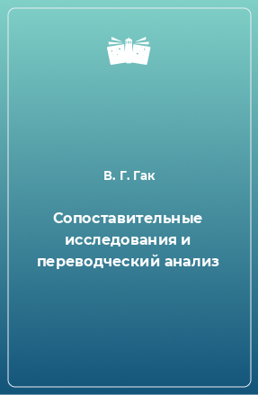 Книга Сопоставительные исследования и переводческий анализ