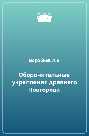 Книга Оборонительные укрепления древнего Новгорода