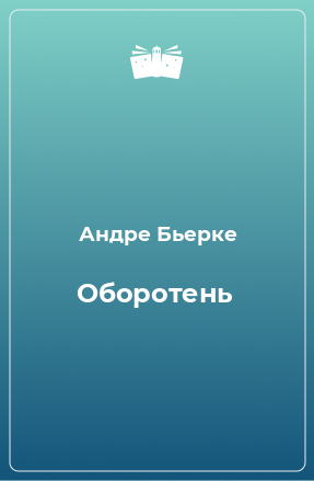 Книга Оборотень