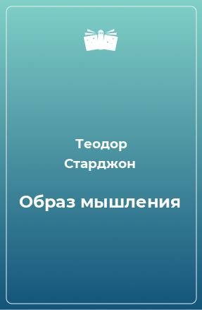 Книга Образ мышления