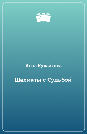 Книга Шахматы с Судьбой