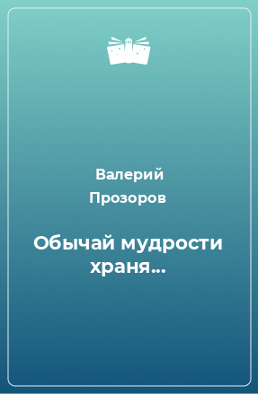 Книга Обычай мудрости храня...