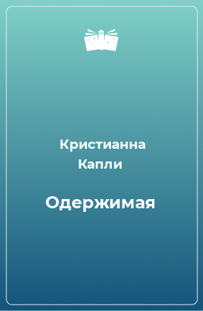 Книга Одержимая