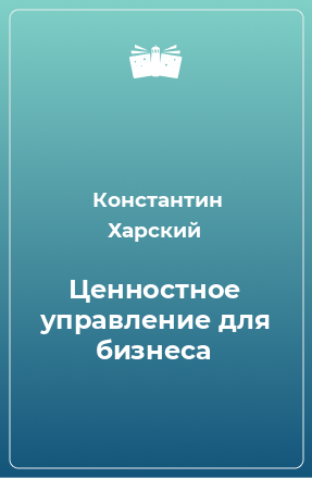 Книга Ценностное управление для бизнеса