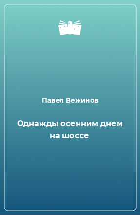 Книга Однажды осенним днем на шоссе