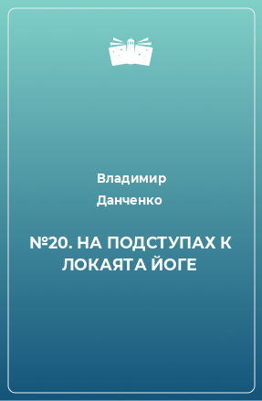 Книга №20. НА ПОДСТУПАХ К ЛОКАЯТА ЙОГЕ