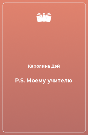 Книга P.S. Моему учителю