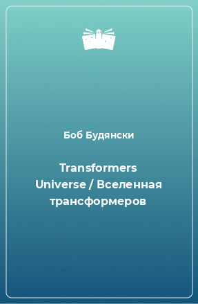 Книга Transformers Universe / Вселенная трансформеров