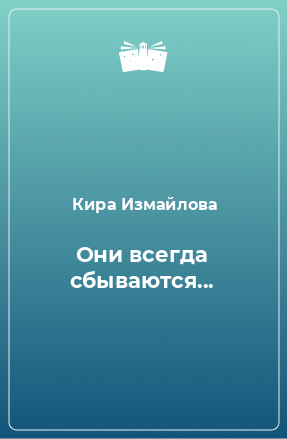 Книга Они всегда сбываются...