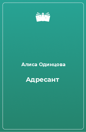 Книга Адресант