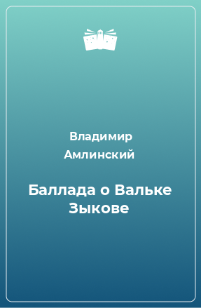 Книга Баллада о Вальке Зыкове