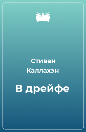 Книга В дрейфе