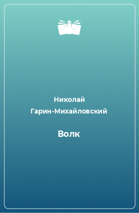 Книга Волк