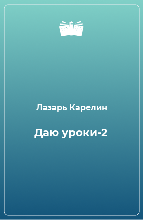 Книга Даю уроки-2