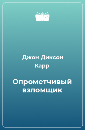 Книга Опрометчивый взломщик