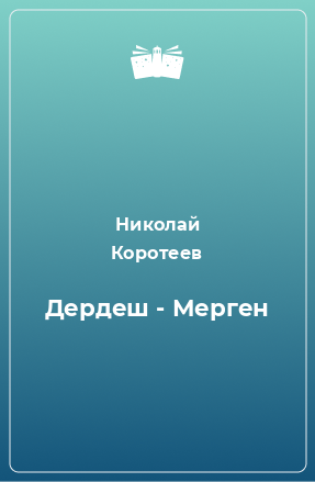 Книга Дердеш - Мерген