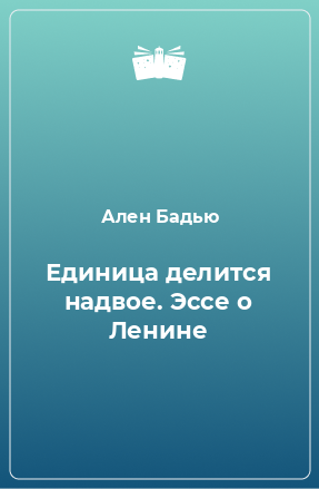 Книга Единица делится надвое. Эссе о Ленине