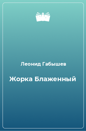 Книга Жорка Блаженный