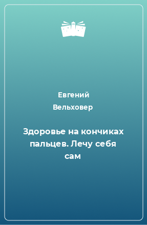 Книга Здоровье на кончиках пальцев. Лечу себя сам