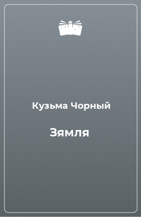 Книга Зямля