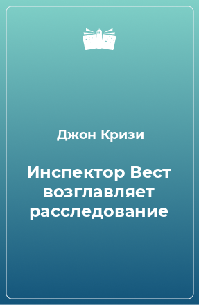 Книга Инспектор Вест возглавляет расследование