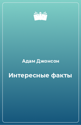 Книга Интересные факты