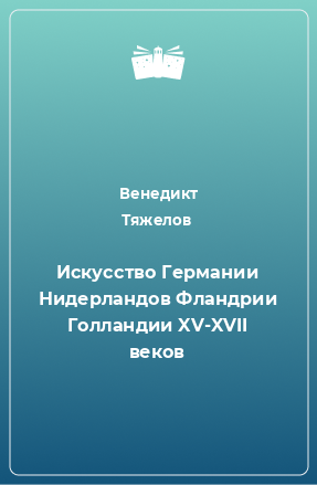 Книга Искусство Германии Нидерландов Фландрии Голландии XV-XVII веков