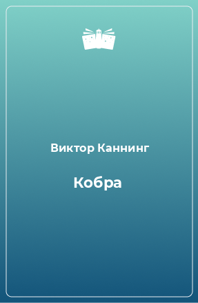 Книга Кобра