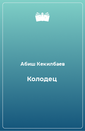 Книга Колодец