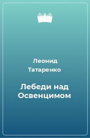 Книга Лебеди над Освенцимом