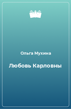 Книга Любовь Карловны