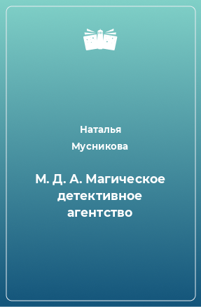 Книга М. Д. А. Магическое детективное агентство