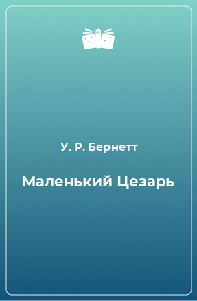 Книга Маленький Цезарь