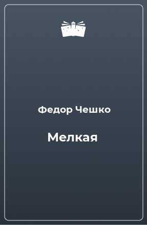 Книга Мелкая