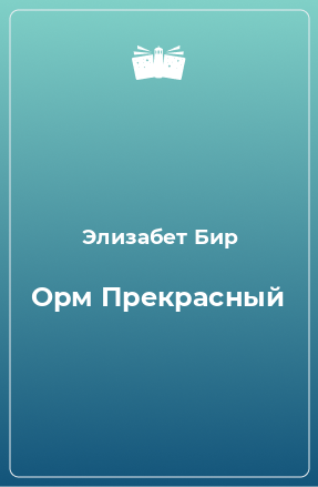 Книга Орм Прекрасный