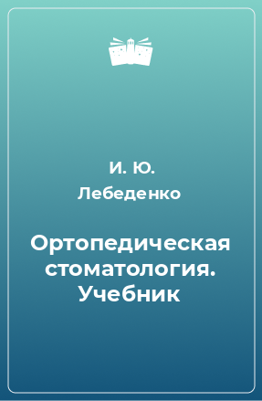 Книга Ортопедическая стоматология. Учебник