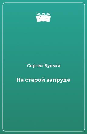 Книга На старой запруде