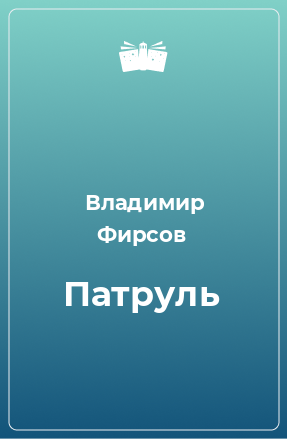 Книга Патруль