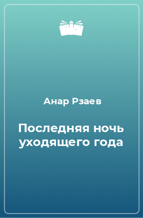 Книга Последняя ночь уходящего года