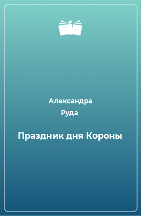 Книга Праздник дня Короны