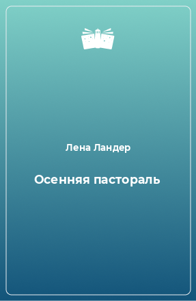 Книга Осенняя пастораль