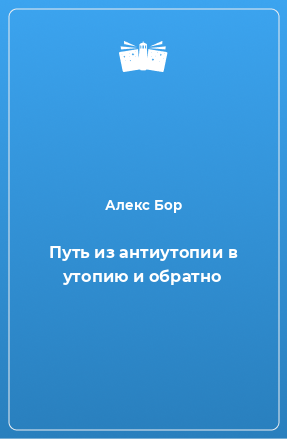 Книга Путь из антиутопии в утопию и обратно